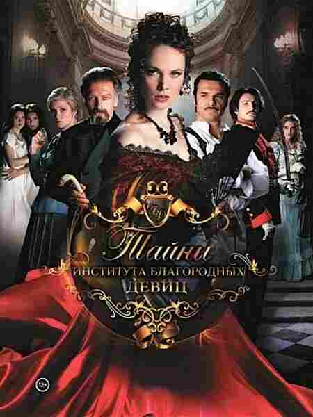 Тайны института благородных девиц 2013