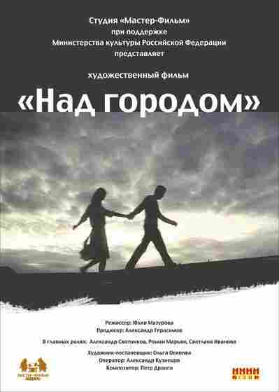 Над городом 2010