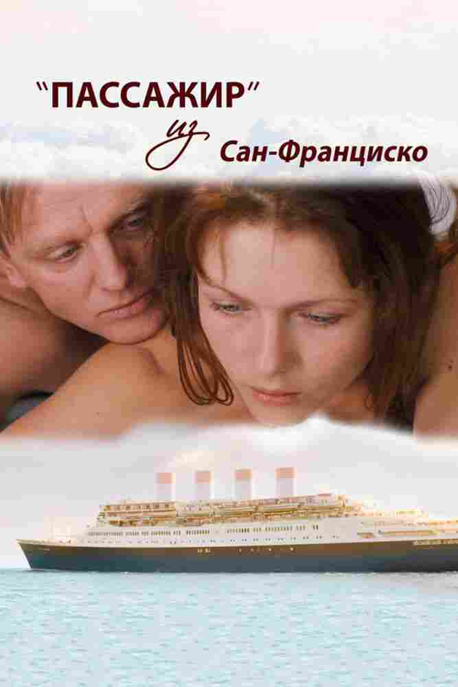 Пассажир из Сан-Франциско 2017