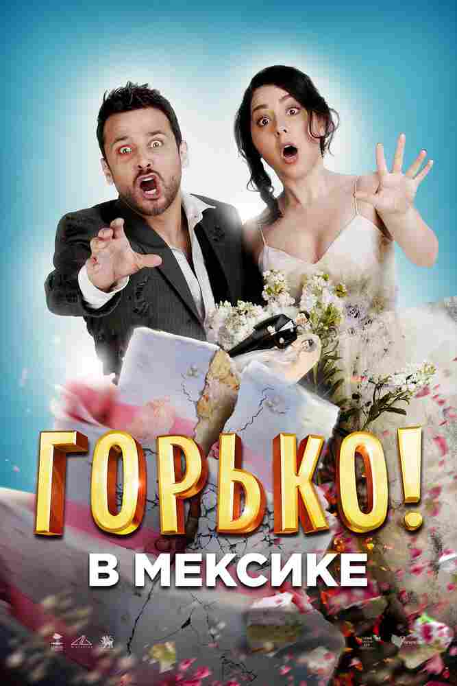 Горько в Мексике 2018