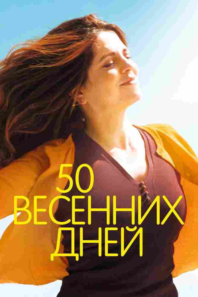 50 весенних дней 2017