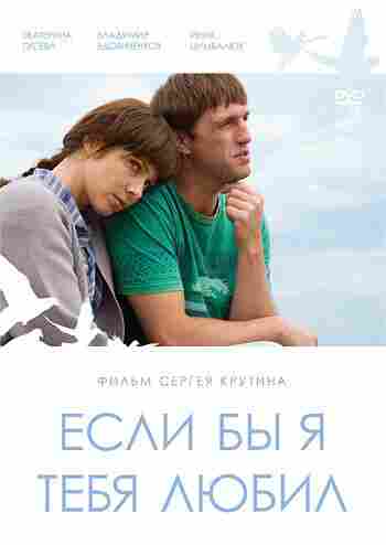 Если бы я тебя любил 2010