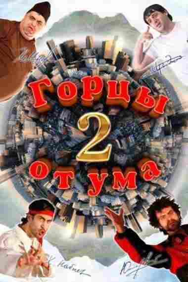 Горцы от ума 2 2010