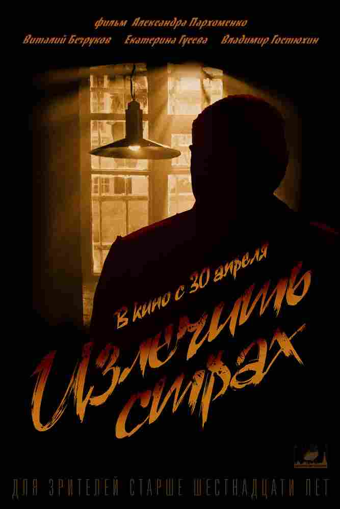 Излечить страх 2013