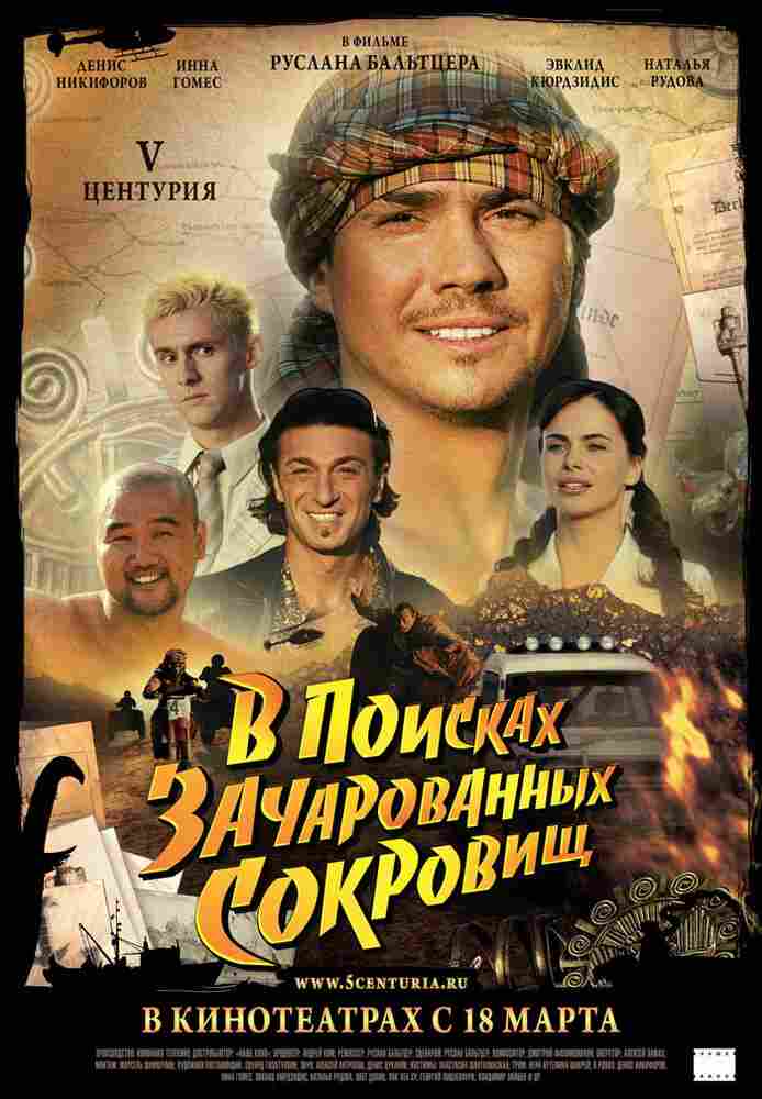 V Центурия. В поисках зачарованных сокровищ 2010