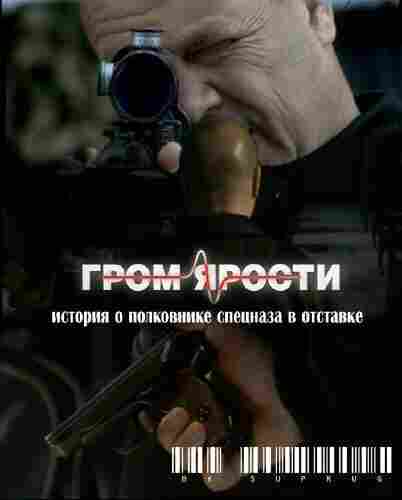 Гром ярости 2010