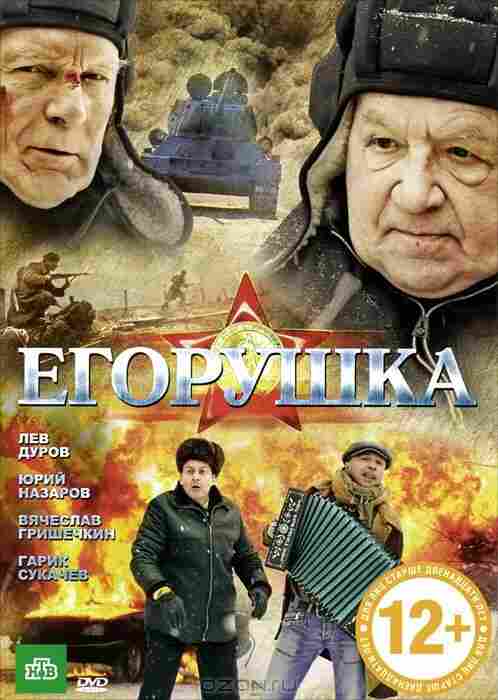 Егорушка 2010