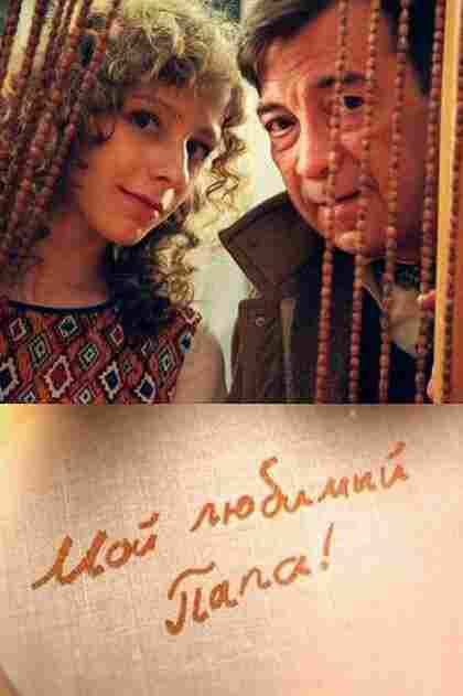 Мой любимый папа 2014