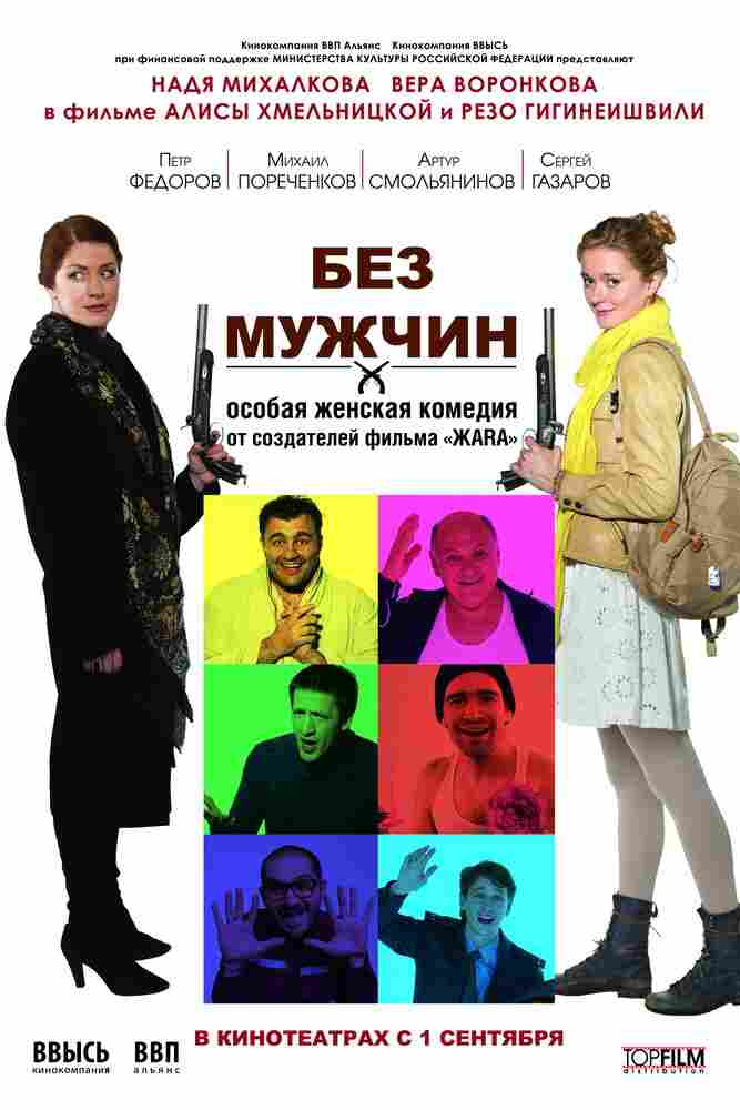 Без мужчин 2010