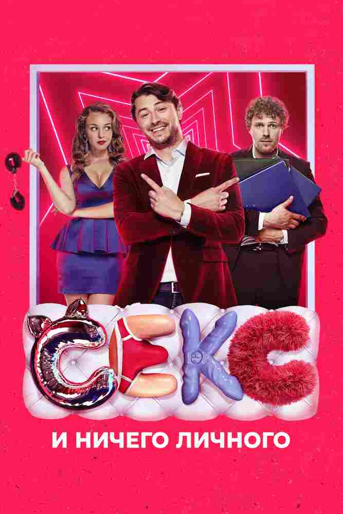 Секс и ничего личного 2018