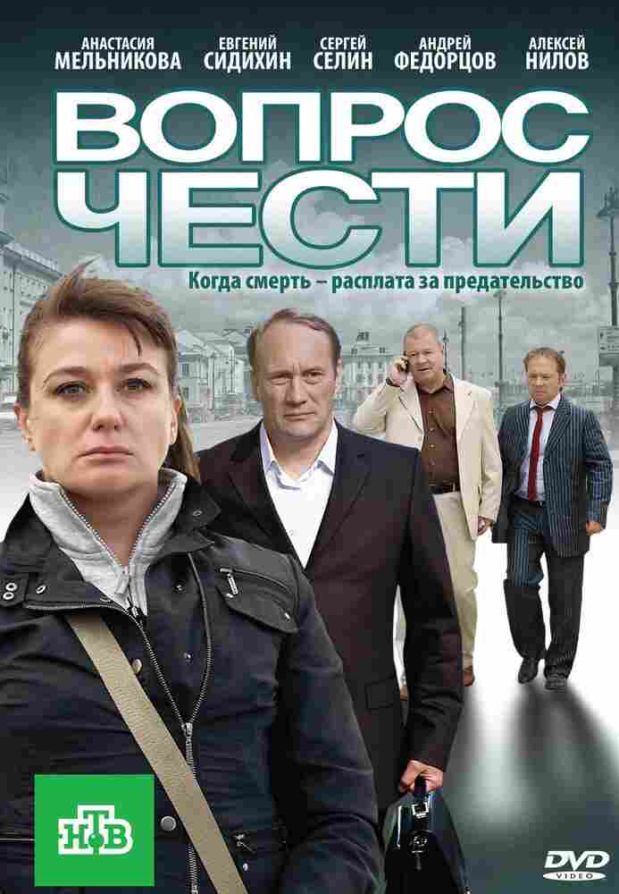 Вопрос чести 2010