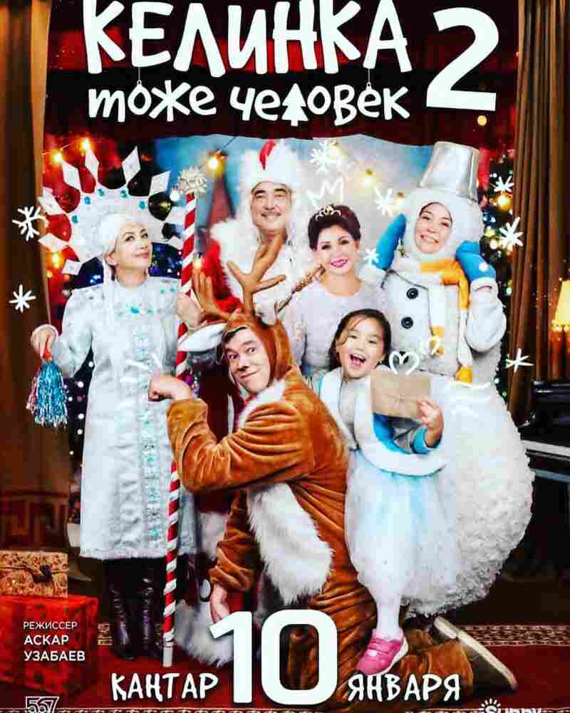 Келинка тоже человек 2 2018