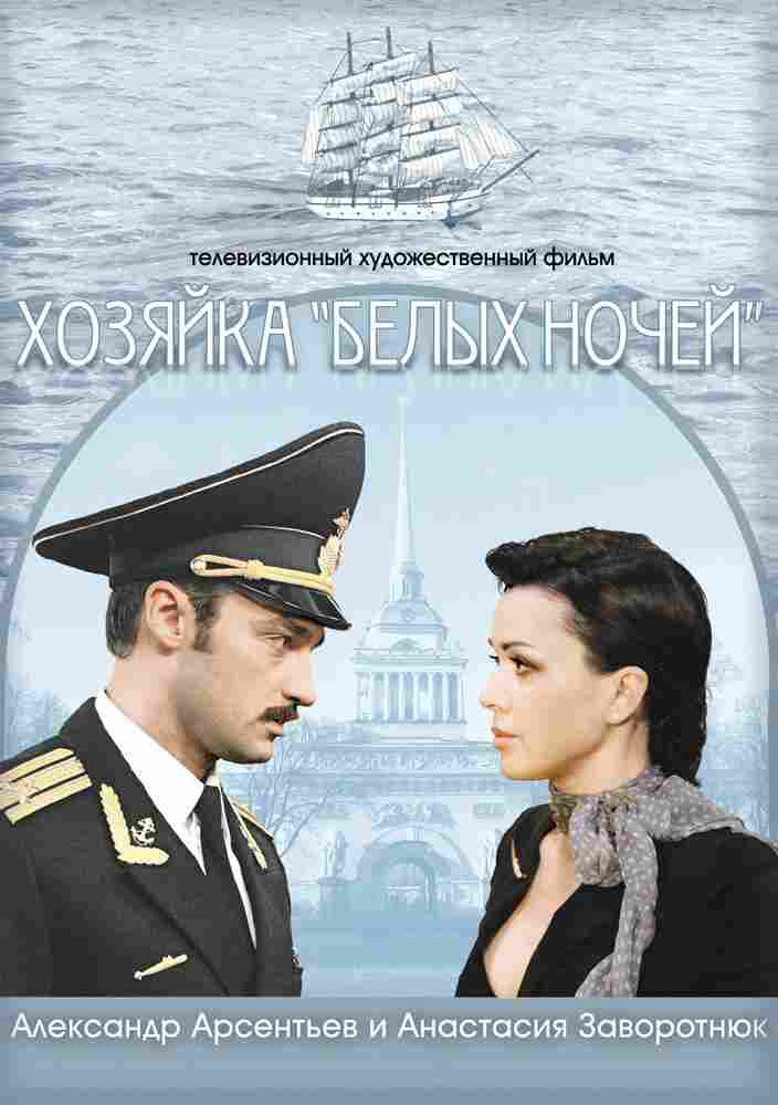 Хозяйка «Белых ночей» 2011