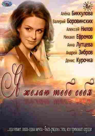 Я желаю тебе себя 2011