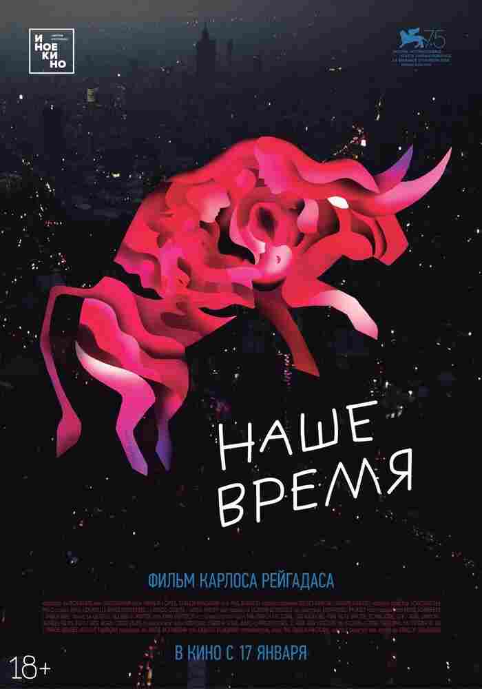 Наше время 2018