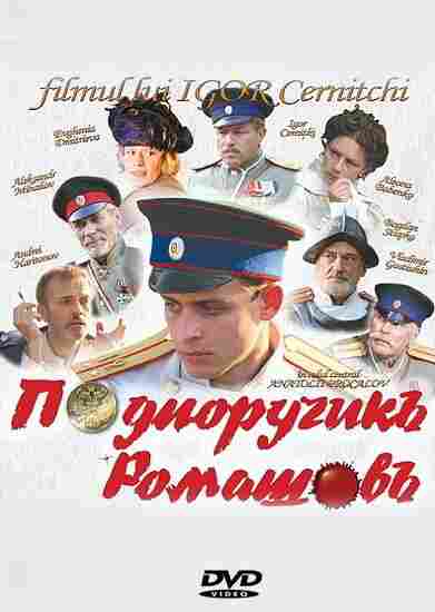 Подпоручикъ Ромашовъ 2012