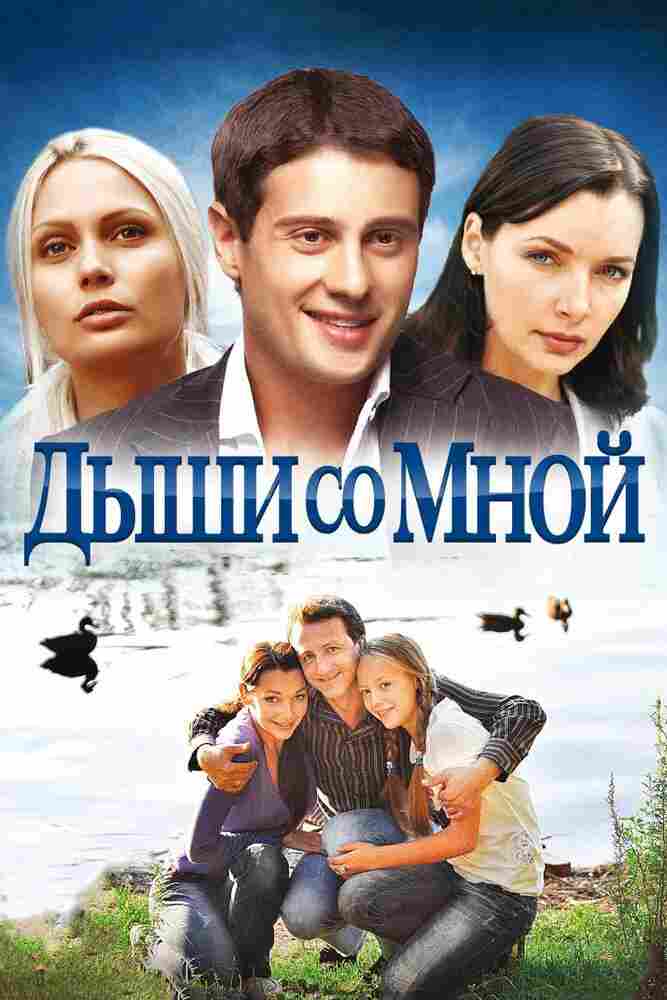 Дыши со мной 2010