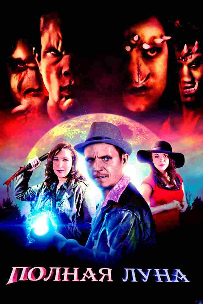 Ночные охотники 2019