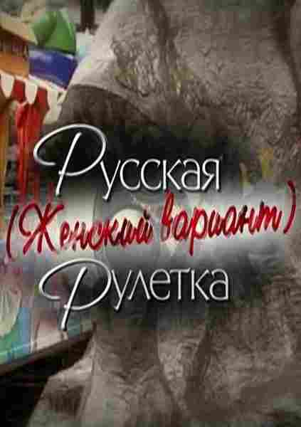 Русская рулетка. Женский вариант 2010