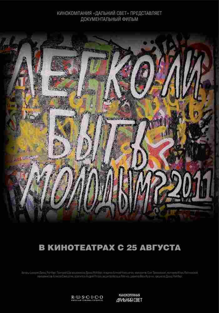 Легко ли быть молодым? 2011