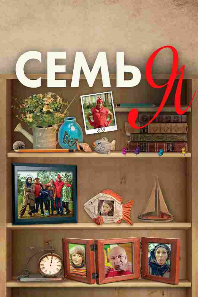 Семья 2012