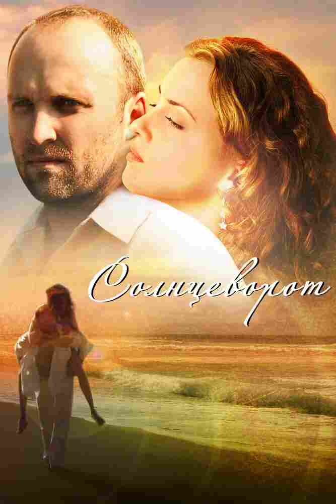 Солнцеворот 2012