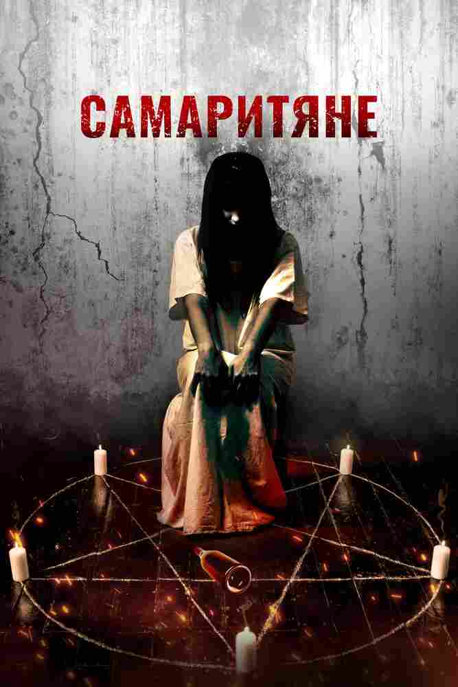 Самаритяне 2017