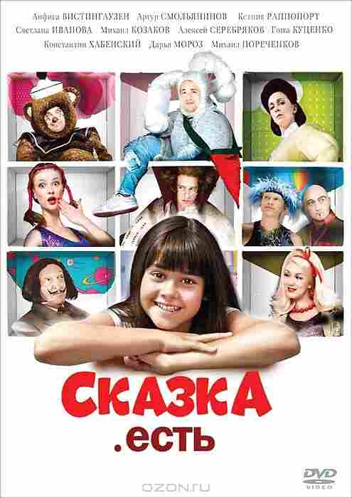 Сказка. Есть 2011