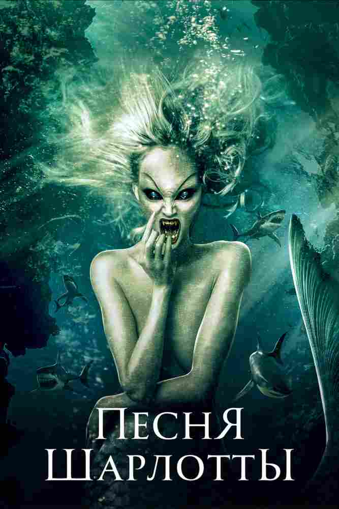 Песня Шарлотты 2015