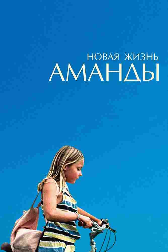 Новая жизнь Аманды 2018