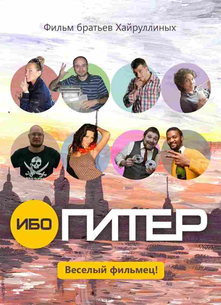 Ибо Питер 2012