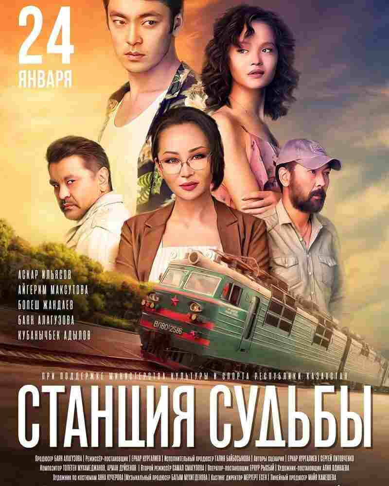 Станция судьбы 2018