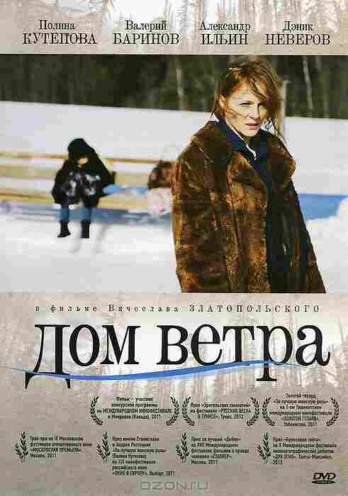 Дом ветра 2011