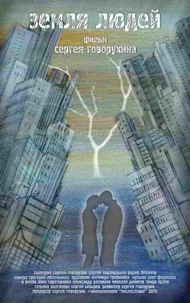 Земля людей 2011