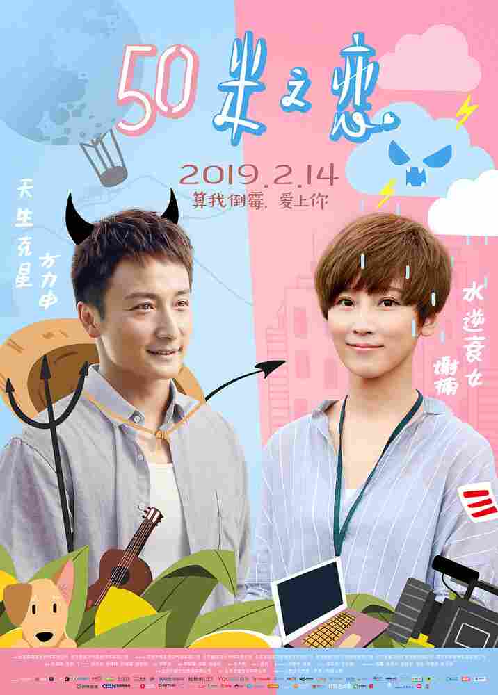 Любовь на расстоянии 50 метров 2018