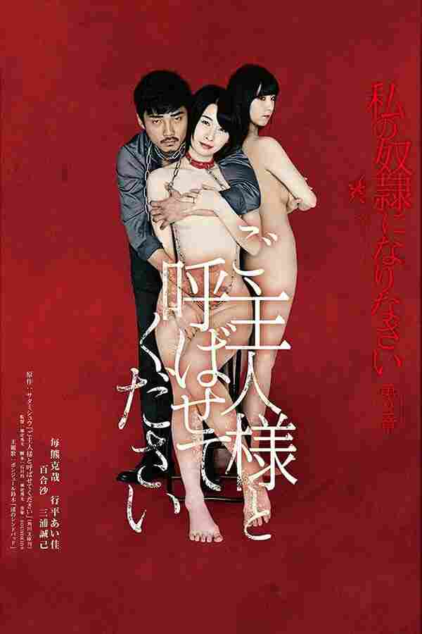 Будь моим хозяином 2018