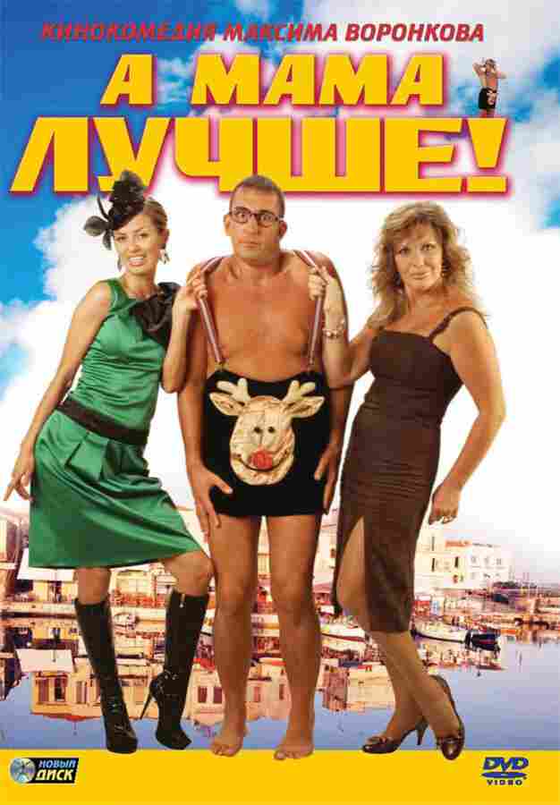 А мама лучше! 2010