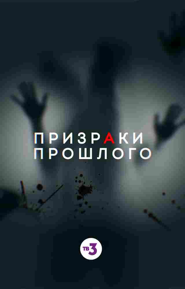 Призраки прошлого 2019