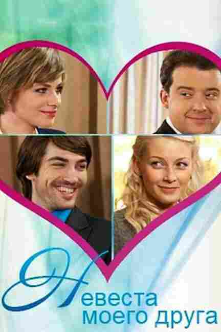 Невеста моего друга 2012