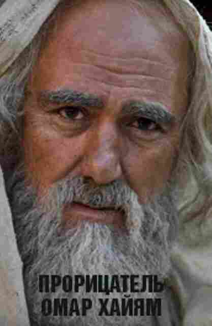 Прорицатель Омар Хайям. Хроника легенды 2011