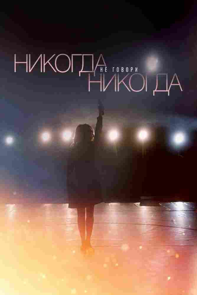 Никогда не говори «никогда» 2018