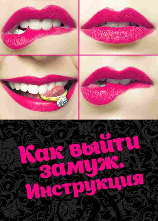 Как выйти замуж. Инструкция 2019