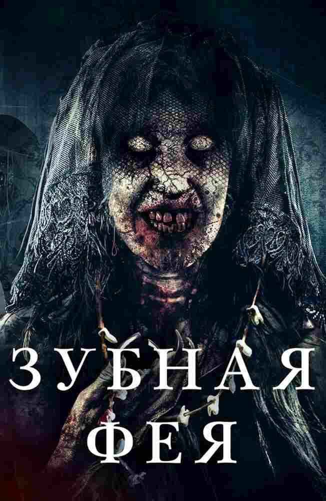 Зубная фея 2019