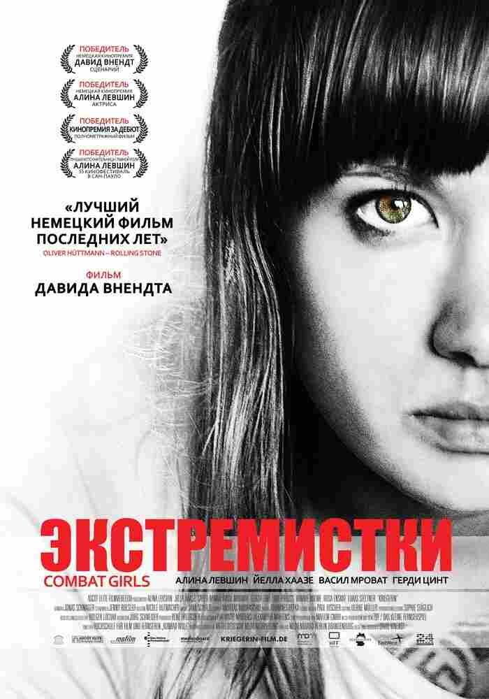 Экстремистки. Combat Girls 2011