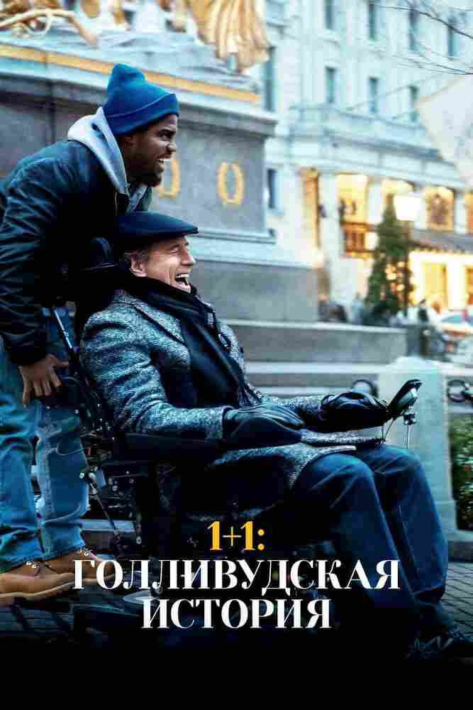 1+1: Голливудская история 2018