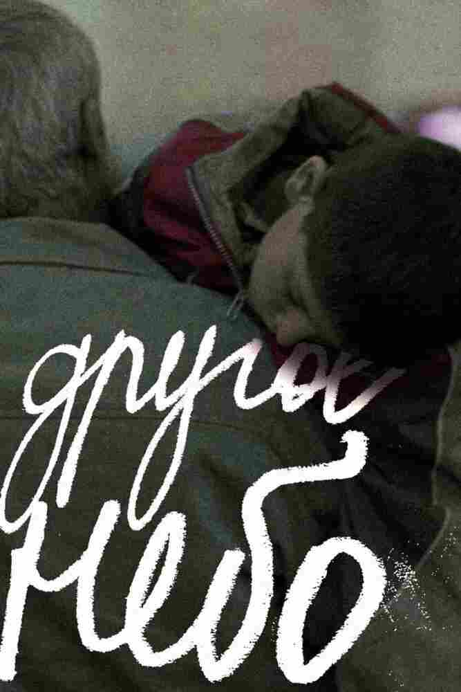 Другое небо 2010