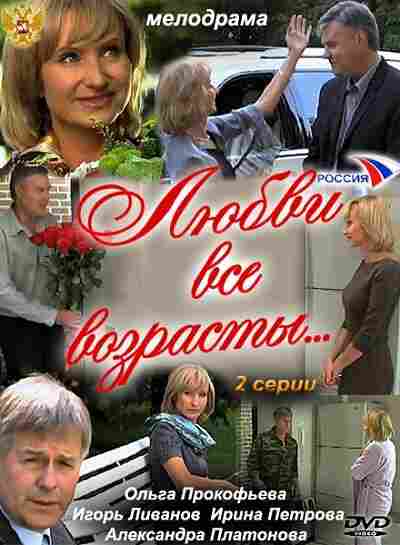 Любви все возрасты… 2011