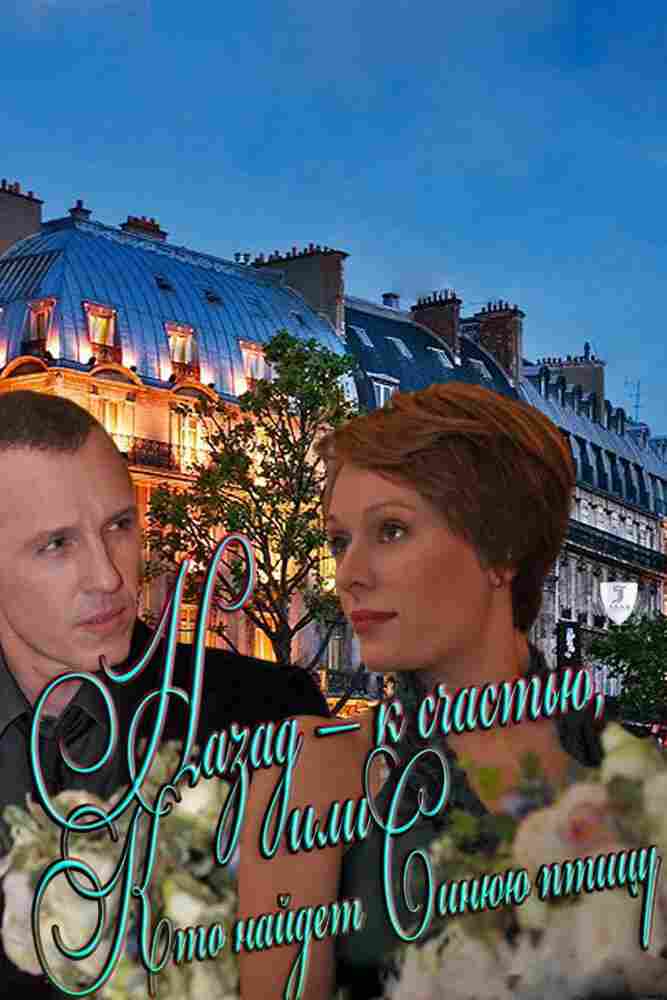 Назад – к счастью, или Кто найдет Синюю птицу 2011