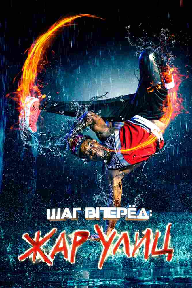 Шаг вперед: Жар улиц 2018