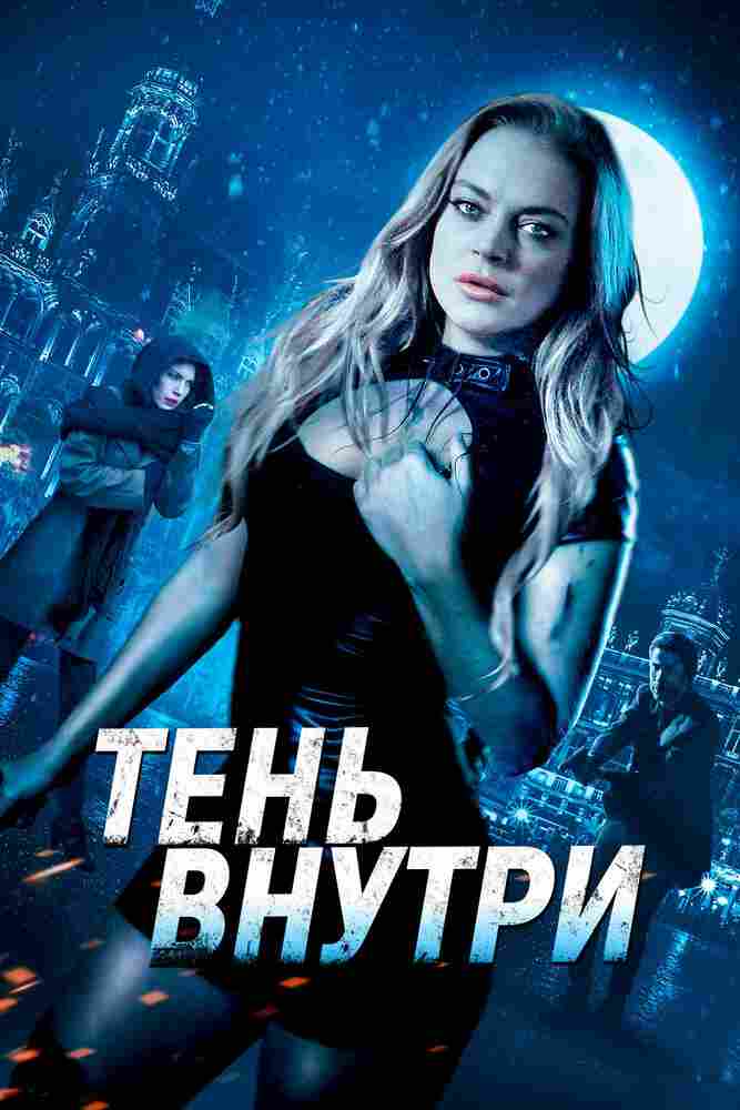 Среди теней 2019